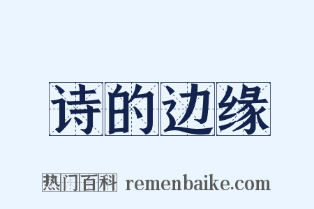 诗的边缘是什么意思的图片